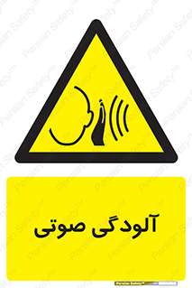 , سر و صدا , نویز , خطر , 