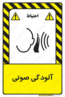 تابلوی ایمنی آلودگی صوتی – طرح 11062
