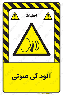  , سر و صدا , نویز , خطر , 