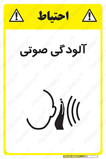 تابلوی ایمنی آلودگی صوتی – طرح 11062