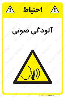  , سر و صدا , نویز , خطر , 