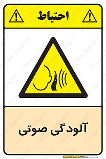  , سر و صدا , نویز , خطر , 