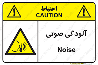  , سر و صدا , نویز , خطر , 