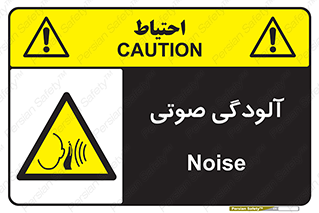  , سر و صدا , نویز , خطر , 