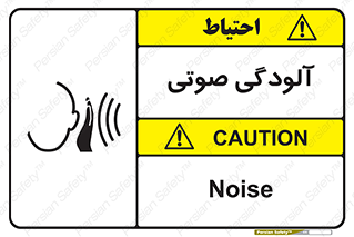 تابلوی ایمنی آلودگی صوتی – طرح 11062