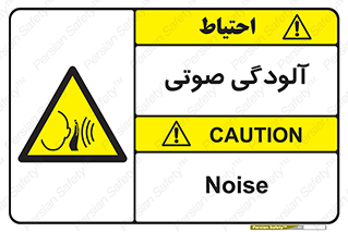  , سر و صدا , نویز , خطر , 