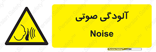  , سر و صدا , نویز , خطر , 