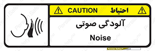  , سر و صدا , نویز , خطر , 