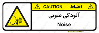  , سر و صدا , نویز , خطر , 