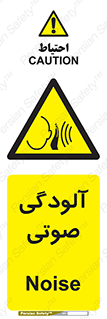  , سر و صدا , نویز , خطر , 