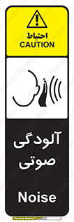  , سر و صدا , نویز , خطر , 