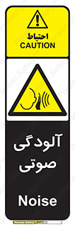 , سر و صدا , نویز , خطر , 