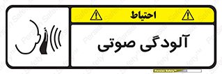  , سر و صدا , نویز , خطر , 