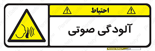  , سر و صدا , نویز , خطر , 