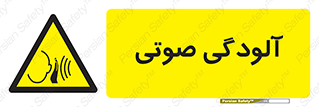  , سر و صدا , نویز , خطر , 
