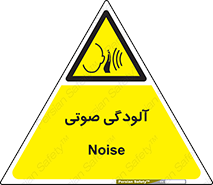  , سر و صدا , نویز , خطر , 