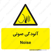  , سر و صدا , نویز , خطر , 