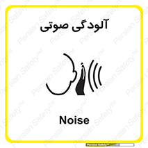  , سر و صدا , نویز , خطر , 