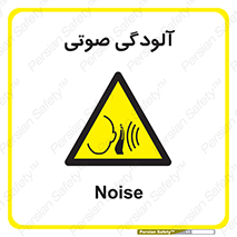  , سر و صدا , نویز , خطر , 