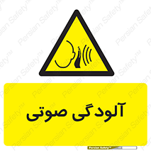  , سر و صدا , نویز , خطر , 