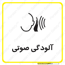 تابلوی ایمنی آلودگی صوتی – طرح 11062