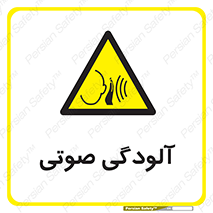  , سر و صدا , نویز , خطر , 