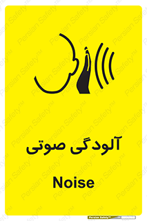 تابلوی ایمنی آلودگی صوتی – طرح 11062