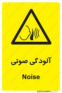  , سر و صدا , نویز , خطر , 