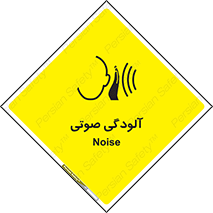 تابلوی ایمنی آلودگی صوتی – طرح 11062