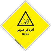  , سر و صدا , نویز , خطر , 