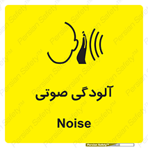  , سر و صدا , نویز , خطر , 