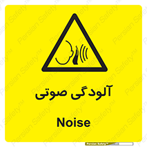  , سر و صدا , نویز , خطر , 
