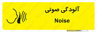 تابلوی ایمنی آلودگی صوتی – طرح 11062