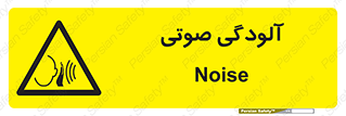  , سر و صدا , نویز , خطر , 