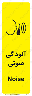  , سر و صدا , نویز , خطر , 