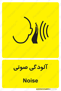  , سر و صدا , نویز , خطر , 