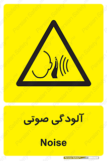 , سر و صدا , نویز , خطر , 
