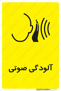 تابلوی ایمنی آلودگی صوتی – طرح 11062