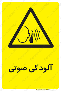  , سر و صدا , نویز , خطر , 