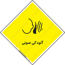  , سر و صدا , نویز , خطر , 