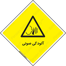  , سر و صدا , نویز , خطر , 