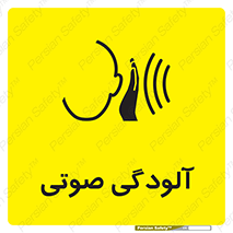  , سر و صدا , نویز , خطر , 