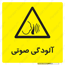  , سر و صدا , نویز , خطر , 