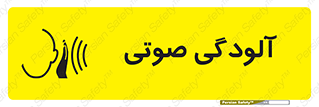  , سر و صدا , نویز , خطر , 