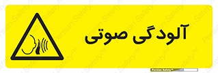 , سر و صدا , نویز , خطر , 