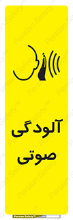 تابلوی ایمنی آلودگی صوتی – طرح 11062