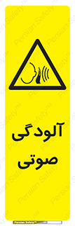  , سر و صدا , نویز , خطر , 