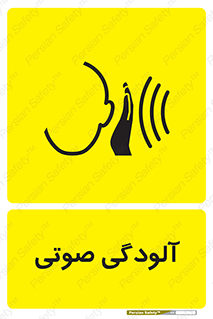  , سر و صدا , نویز , خطر , 