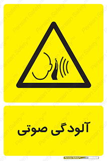  , سر و صدا , نویز , خطر , 
