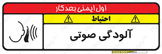  , سر و صدا , نویز , خطر , 